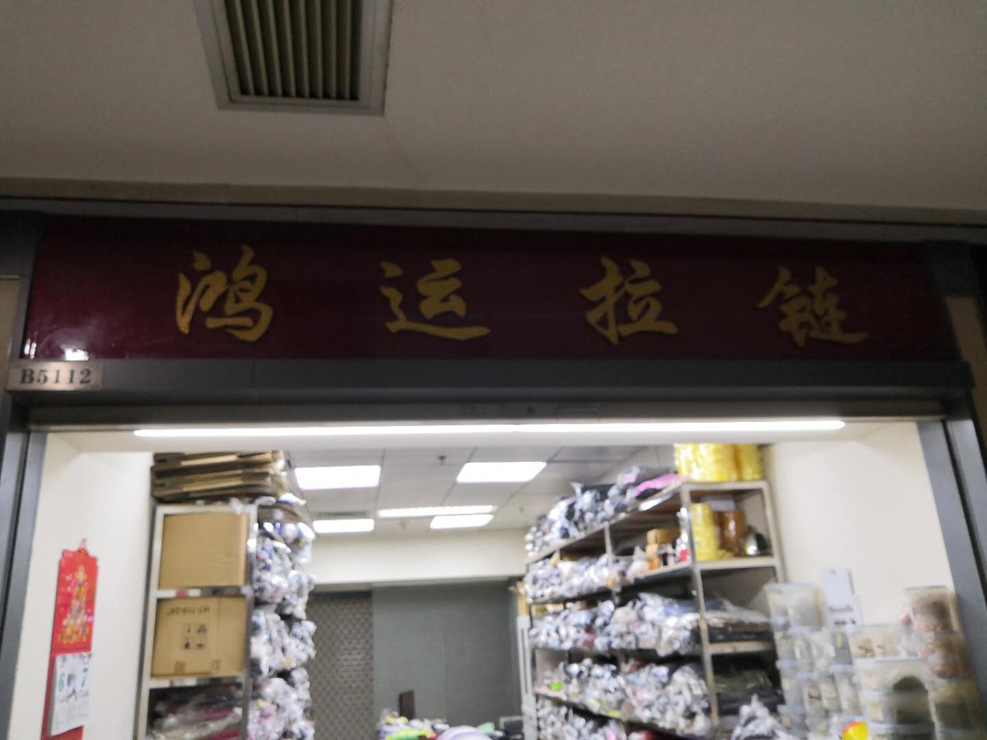 鸿运拉链五金有限公司