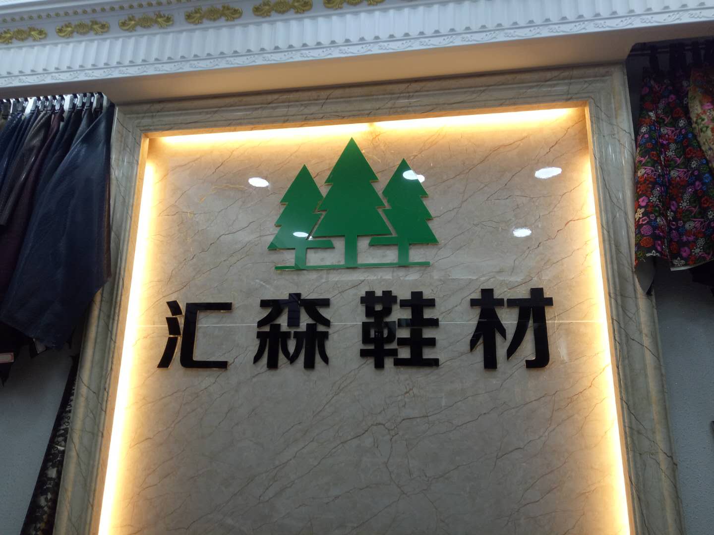 汇森鞋材