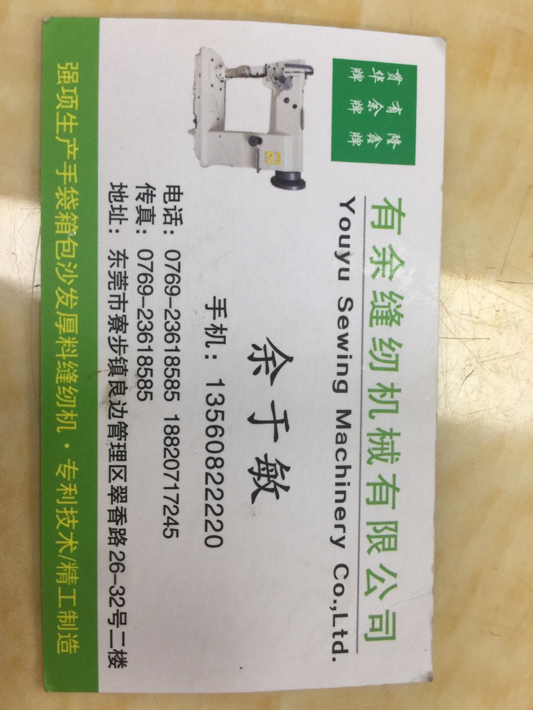 有余缝纫机械有限公司