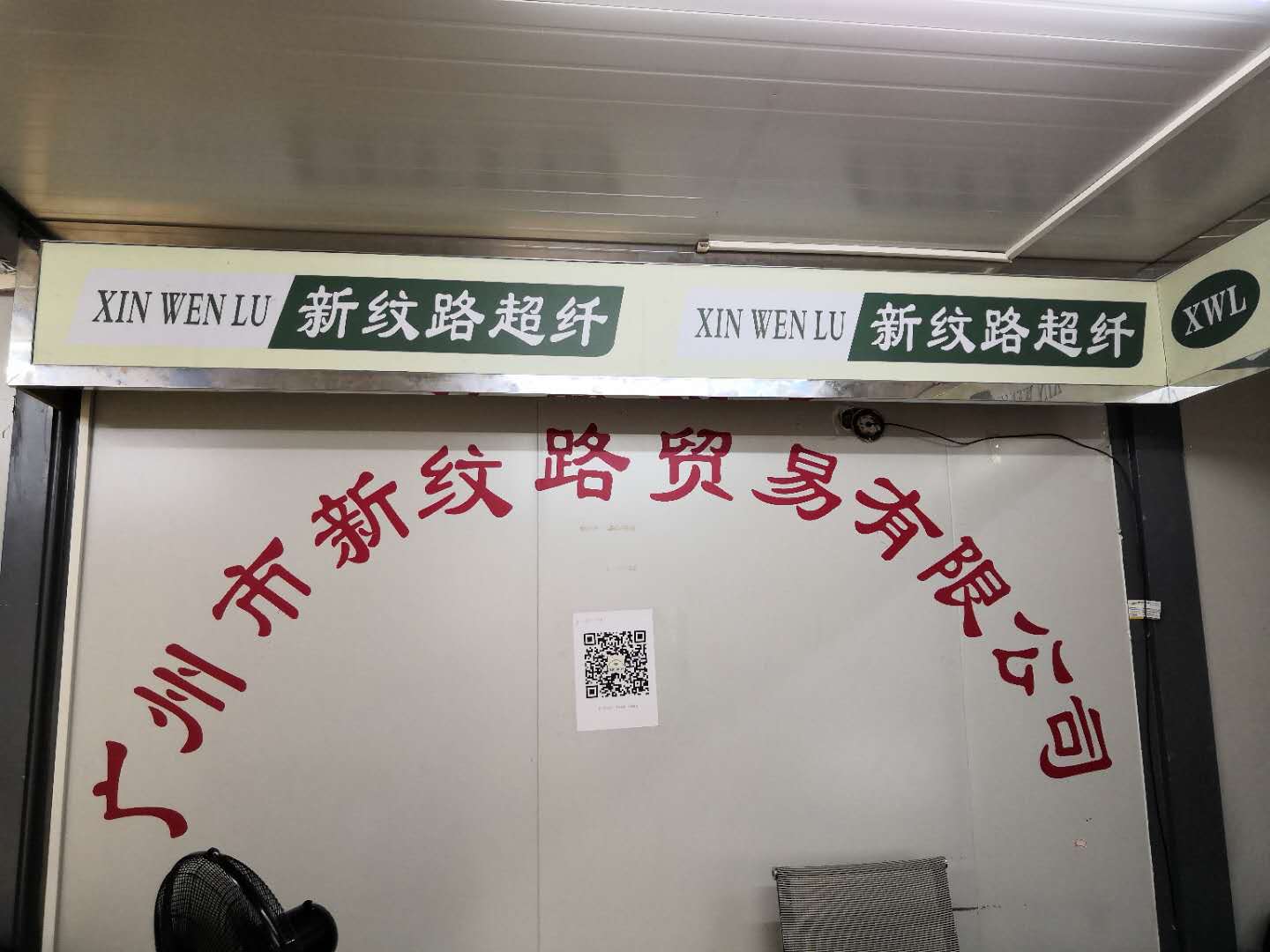 广州市新纹路贸易有限公司