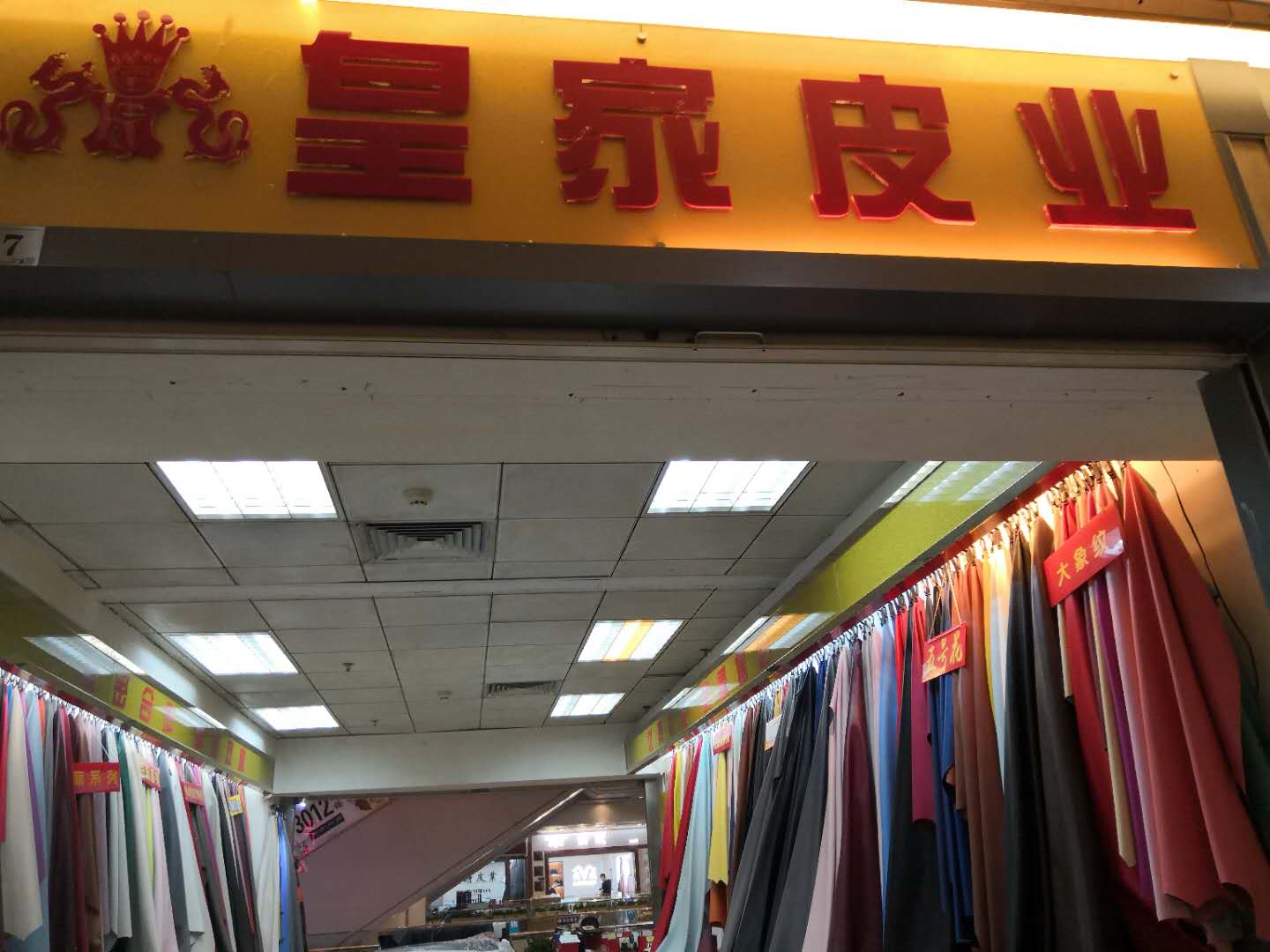 皇家皮业