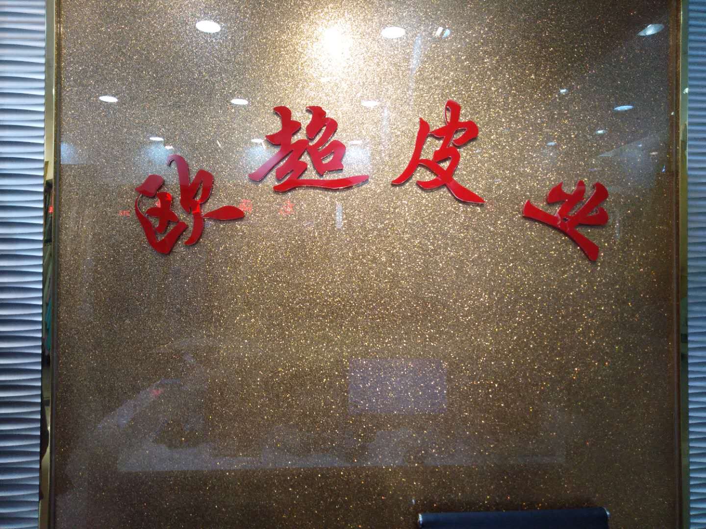 欧超皮业
