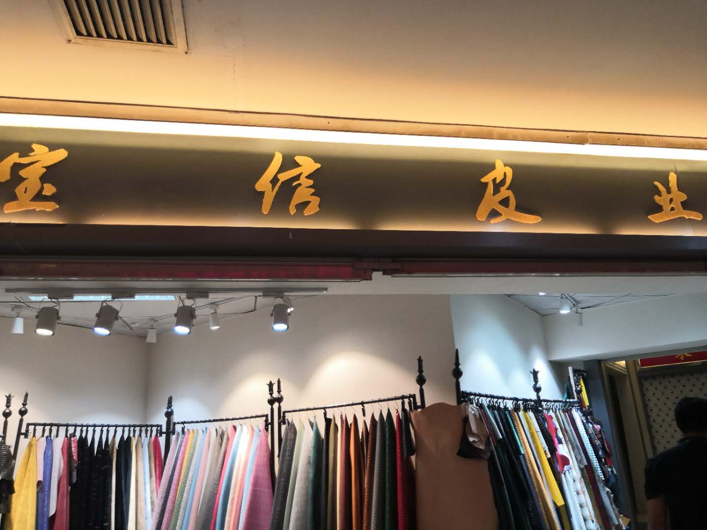 宝信皮业