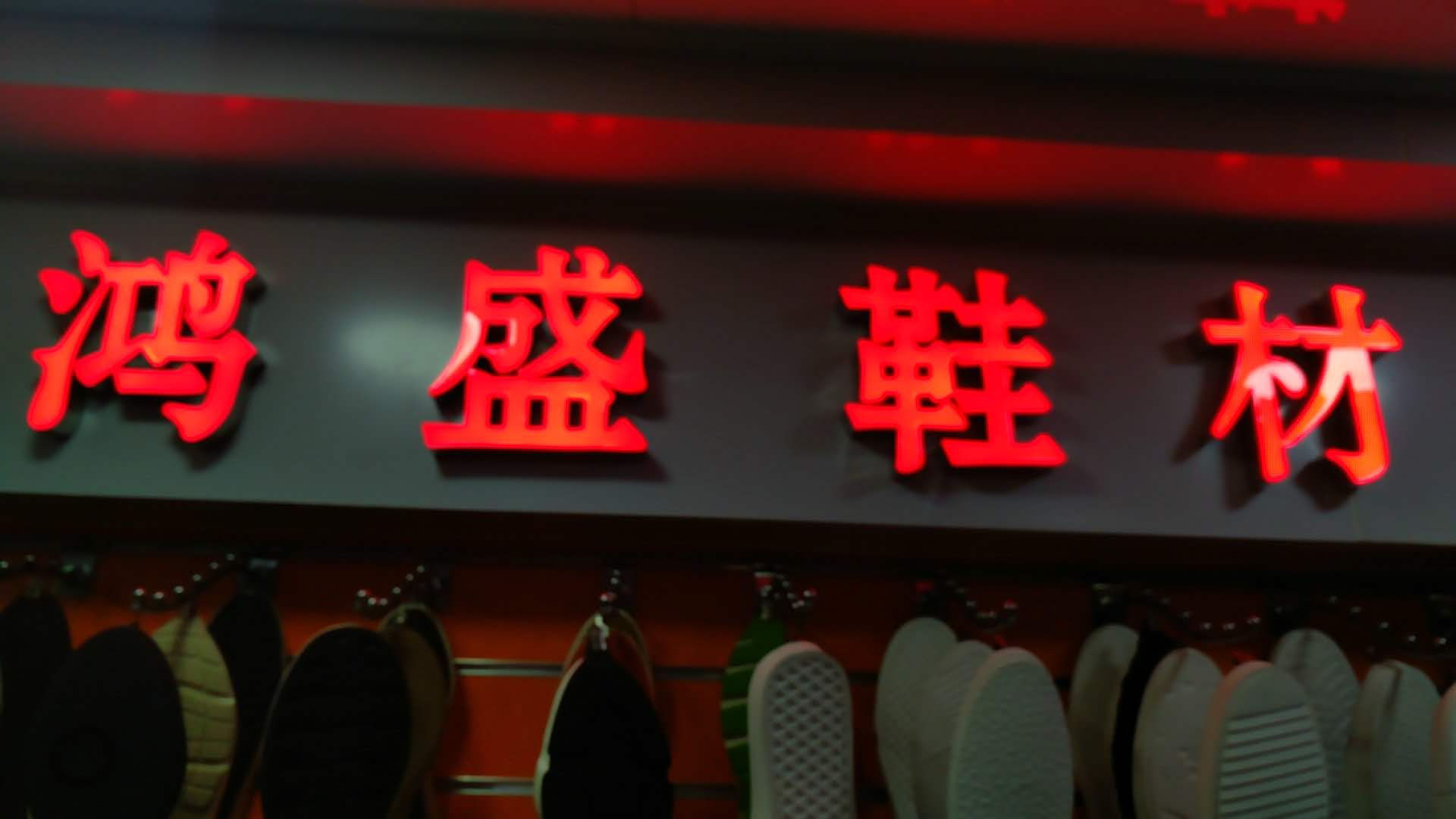鸿盛鞋材