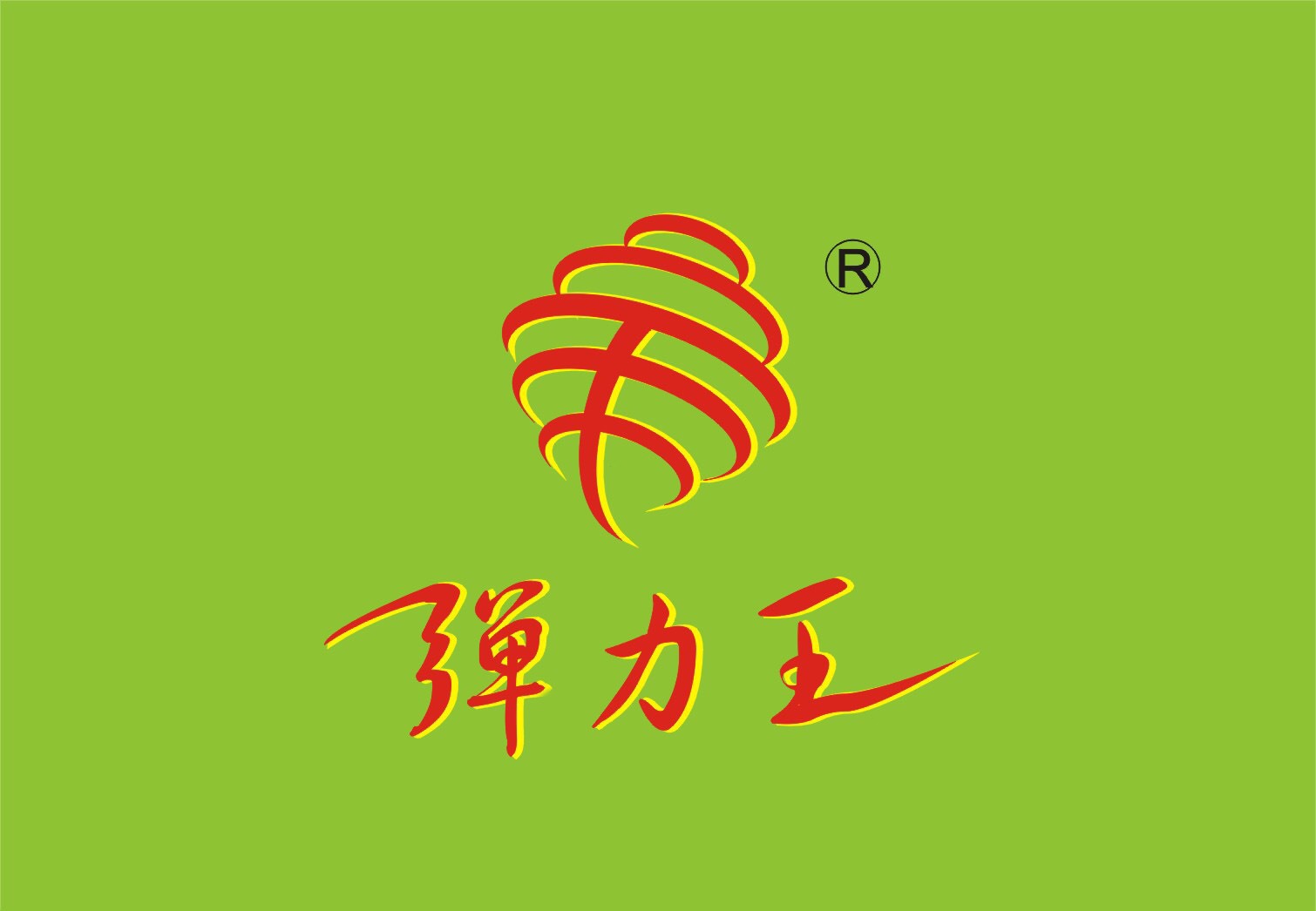 弹力王纺织有限公司