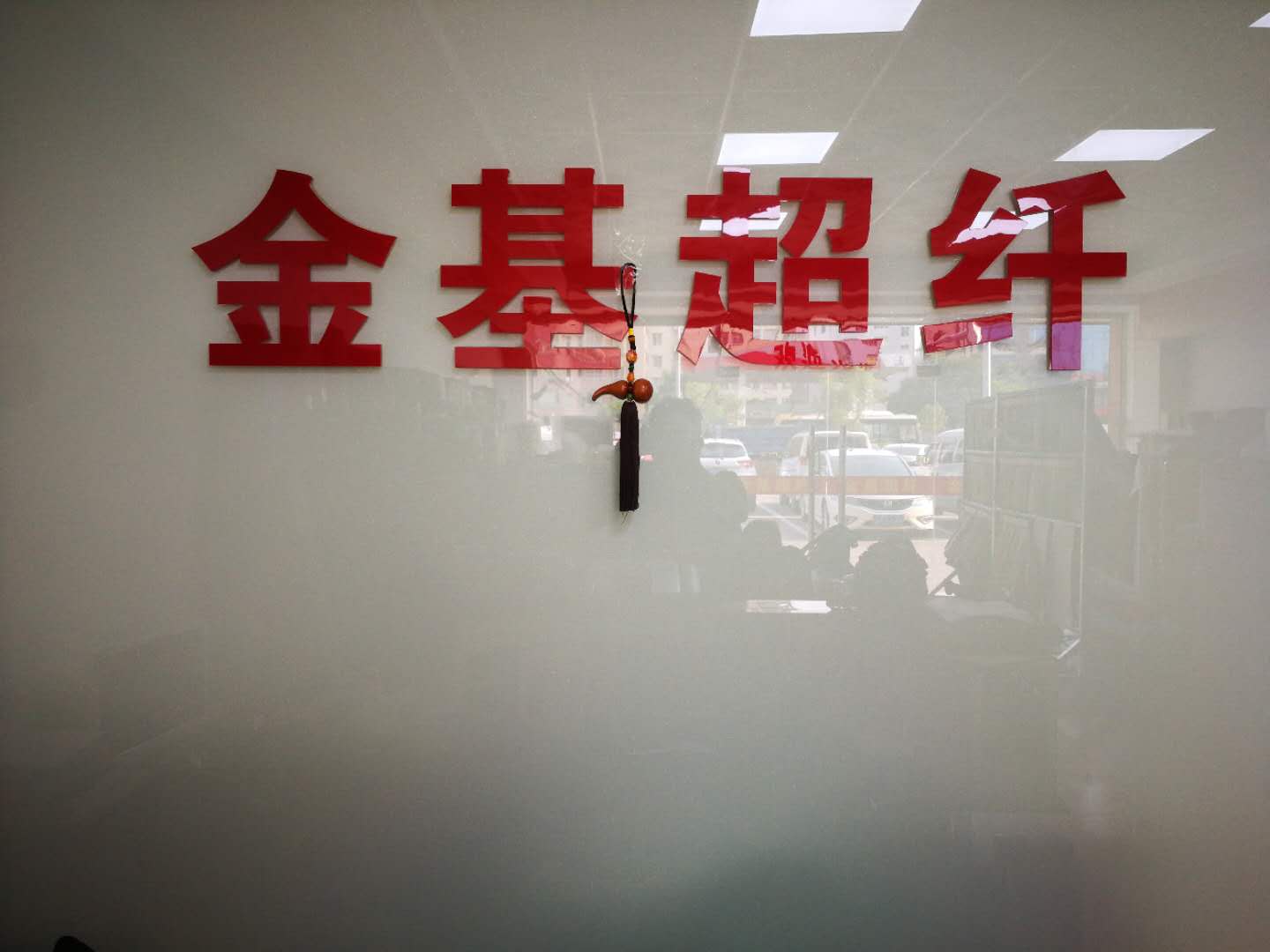 广州市金基超纤皮革有限公司