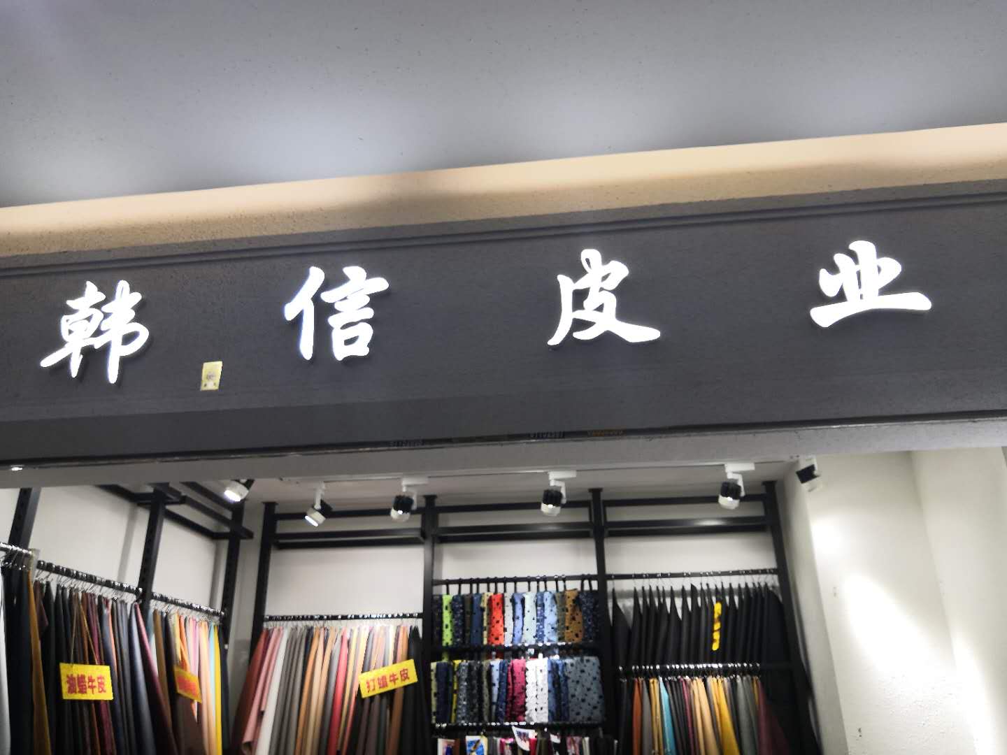 韩信皮业