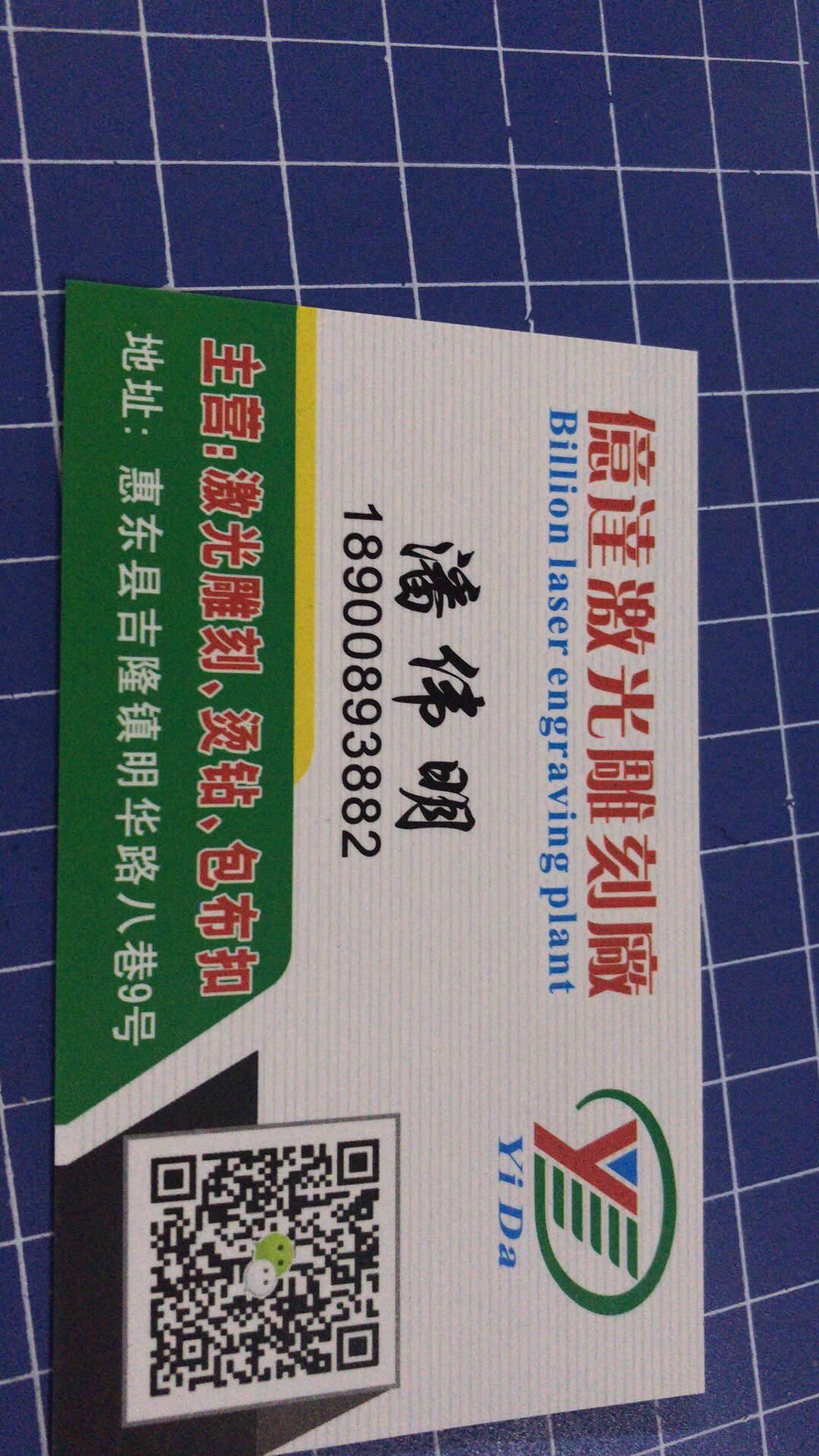 惠东县吉隆镇億逹激光雕刻厂
