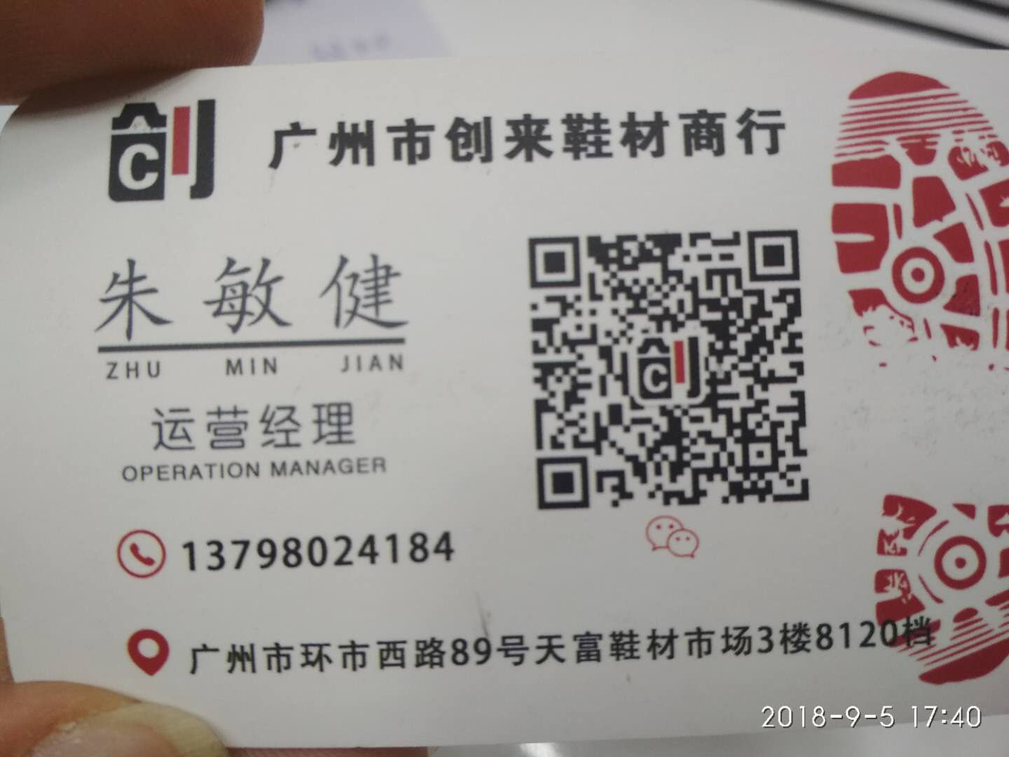 广州创来鞋材