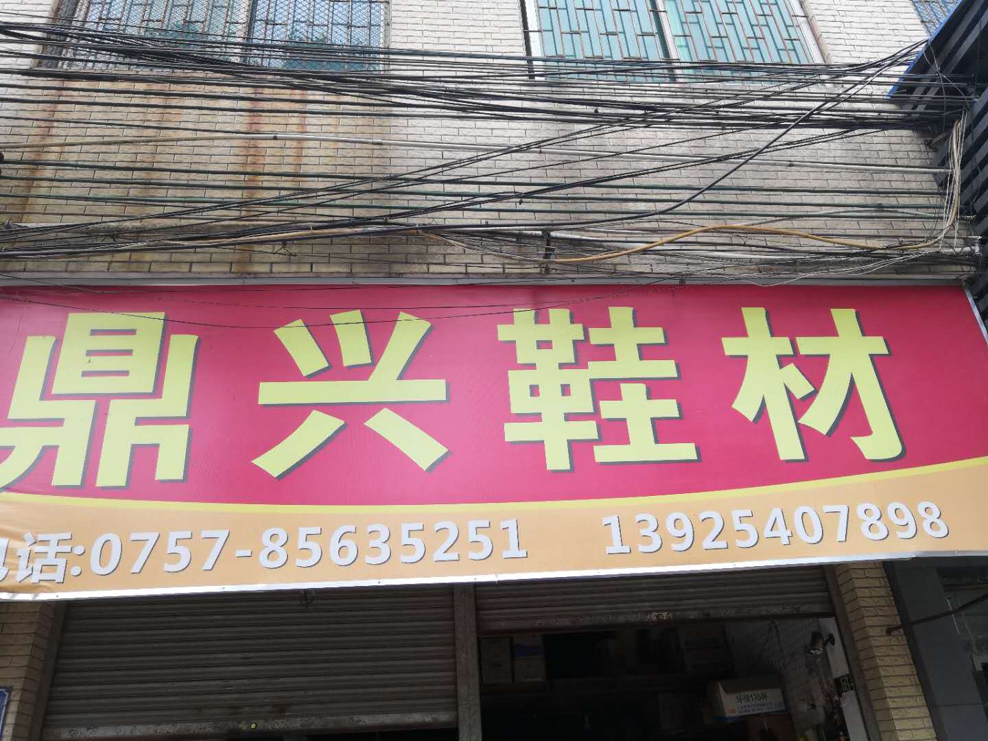 佛山市南海区鼎兴鞋材