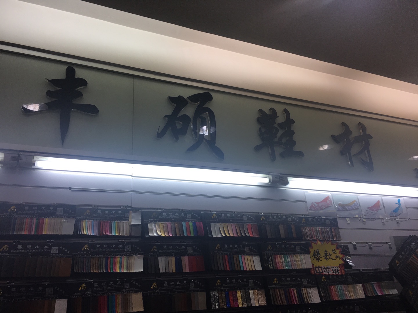 广州丰硕皮革