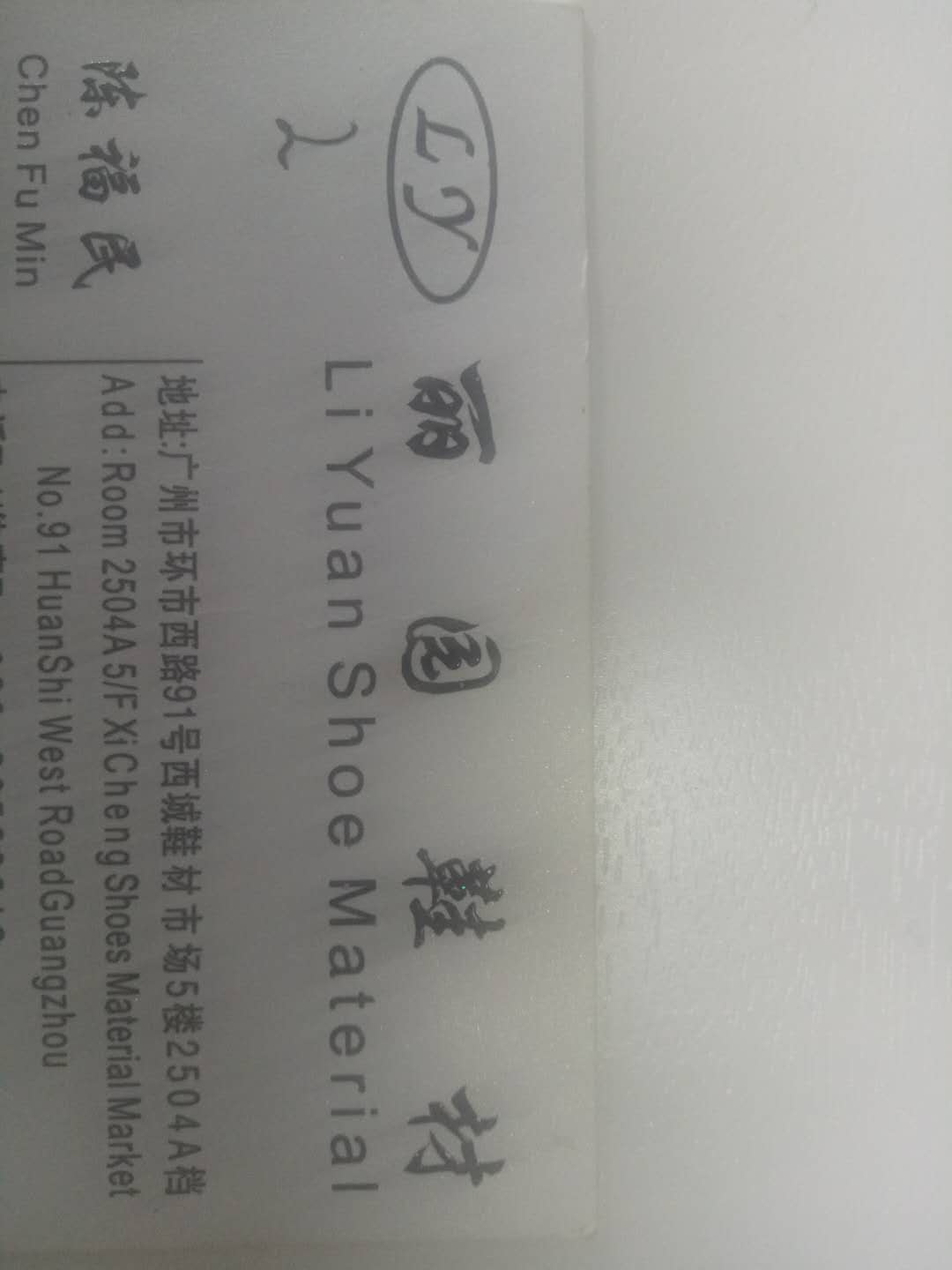 丽园鞋材