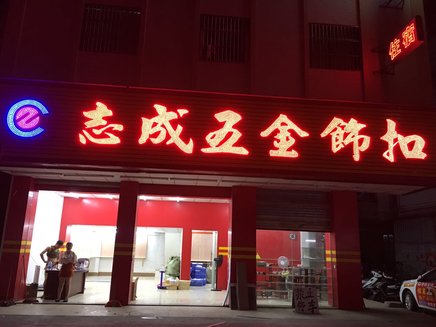 志成五金饰品