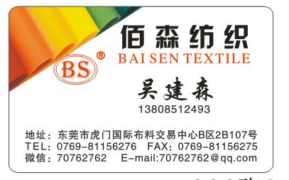 佰森织造