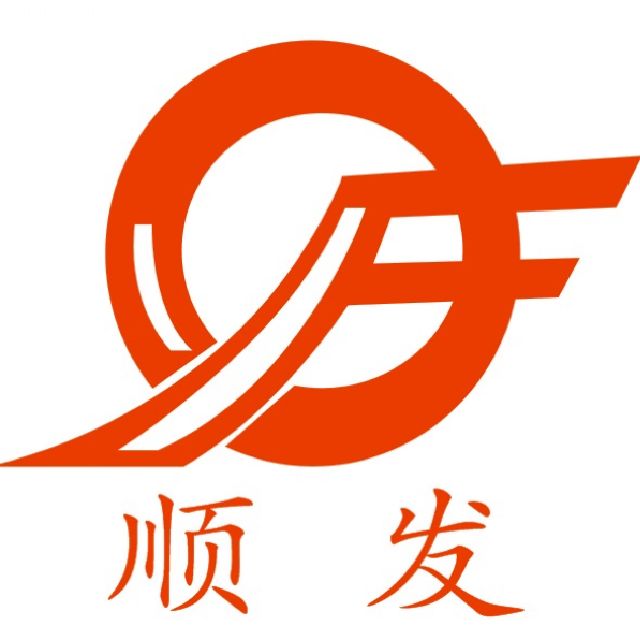 广州市顺发服饰有限公司