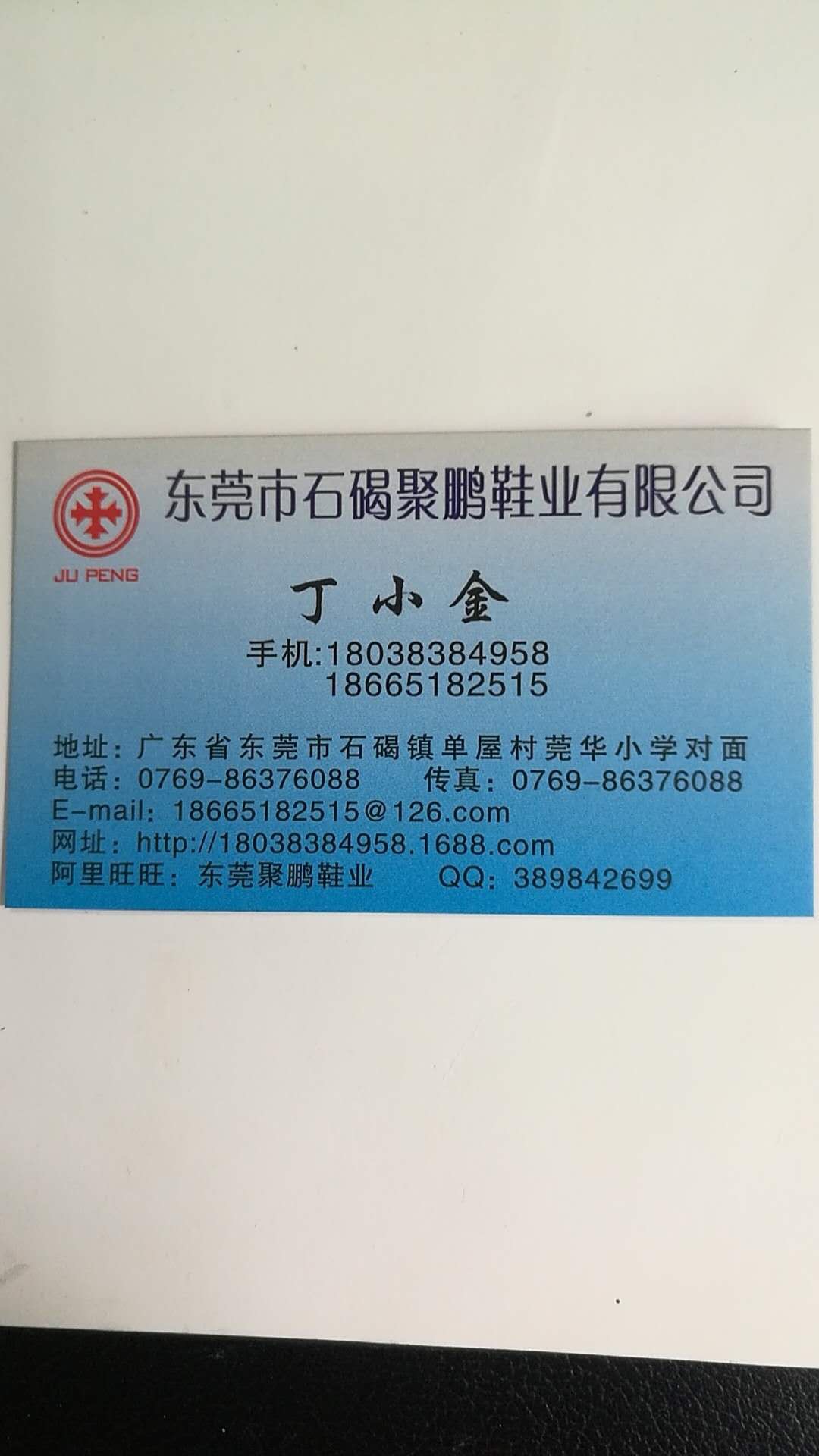 东莞市聚鹏鞋业有限公司