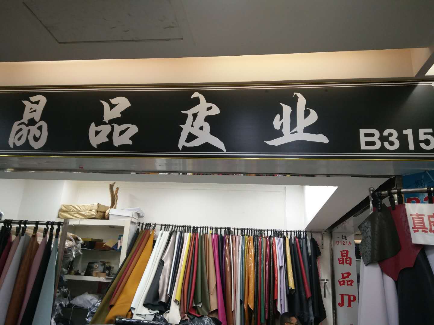 广州市晶品皮业有限公司