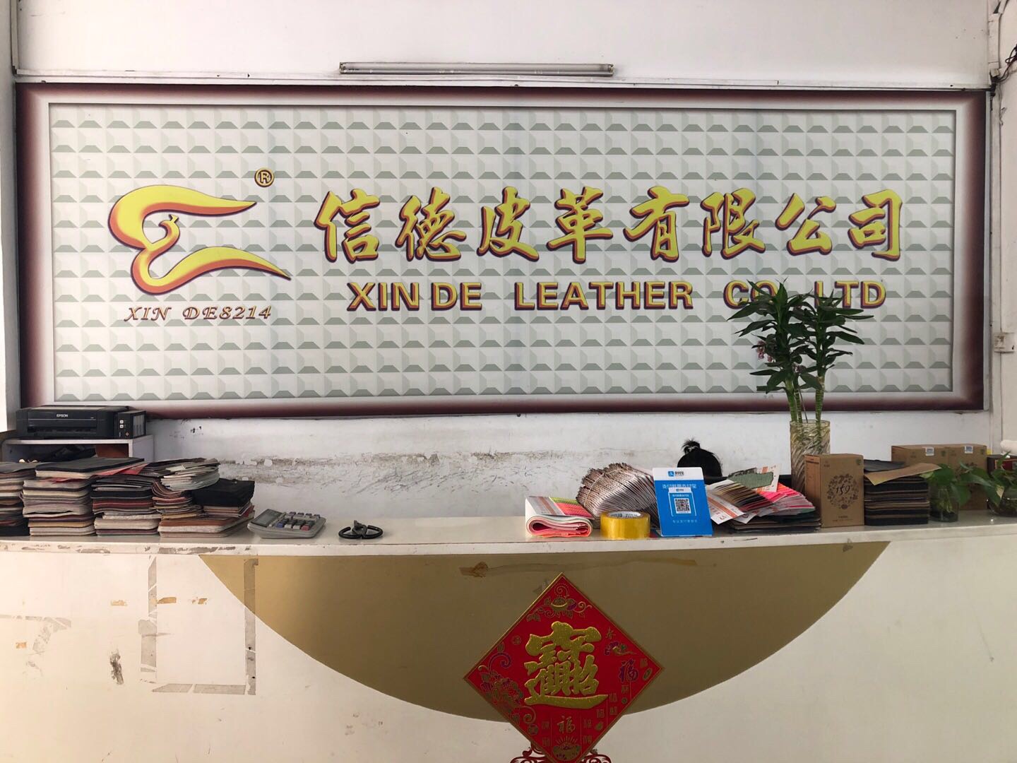 惠东县信德皮革有限公司