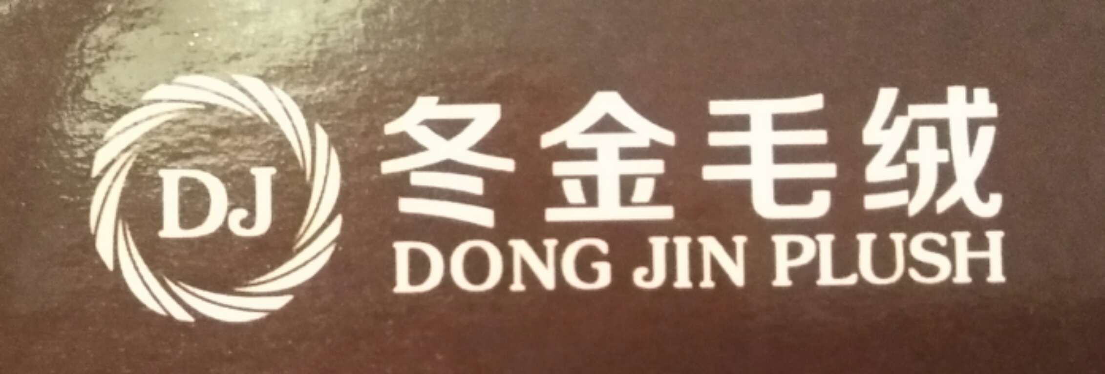 冬金毛绒