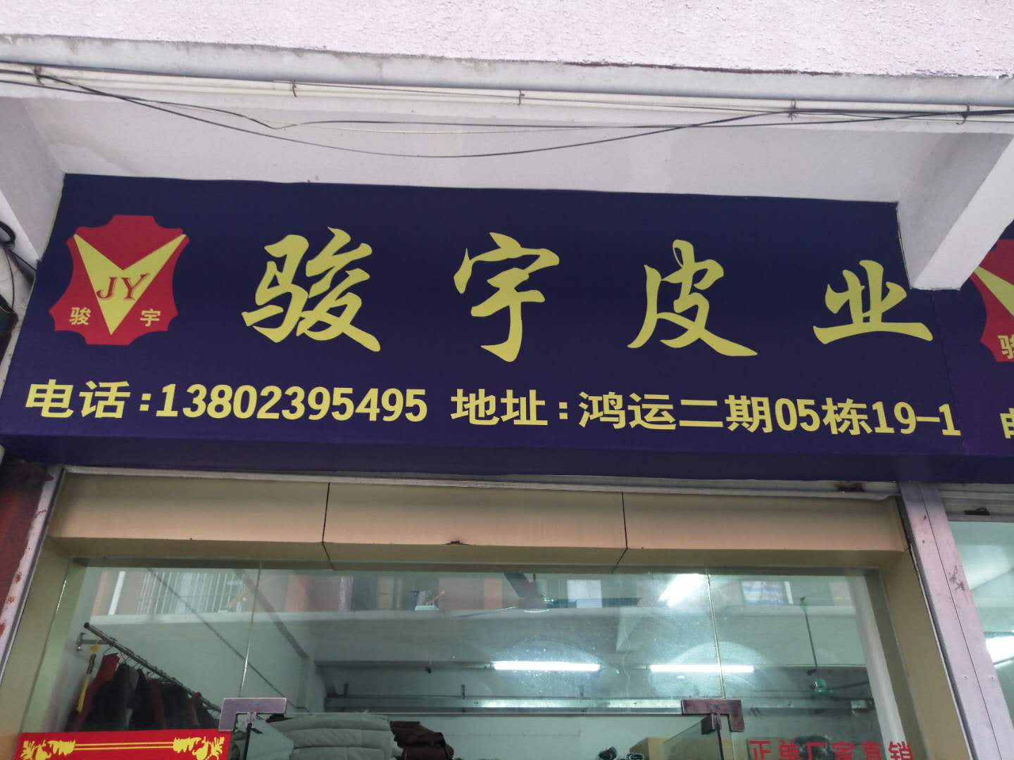 东莞市厚街骏宇皮业有限公司