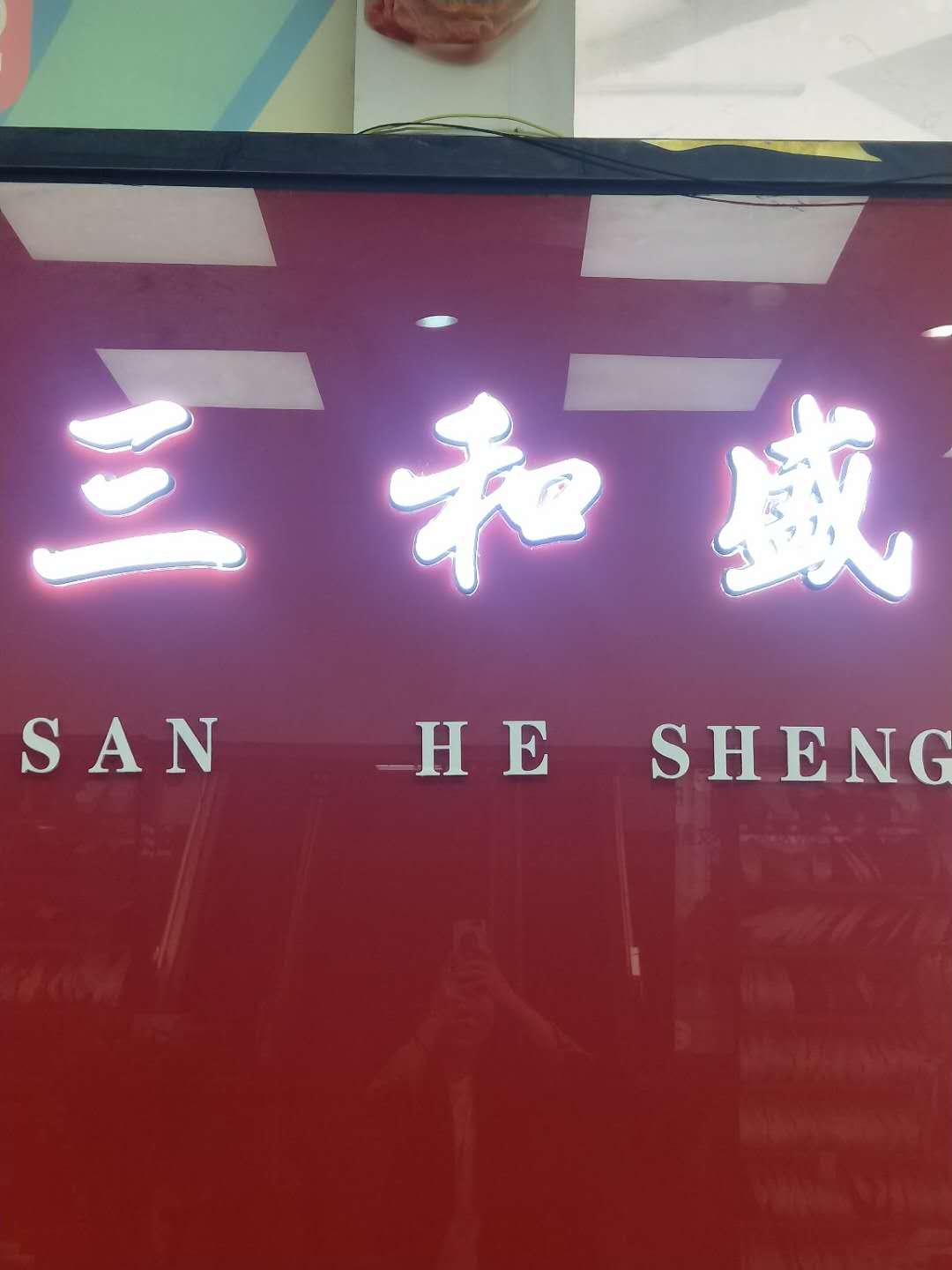 三和盛工贸