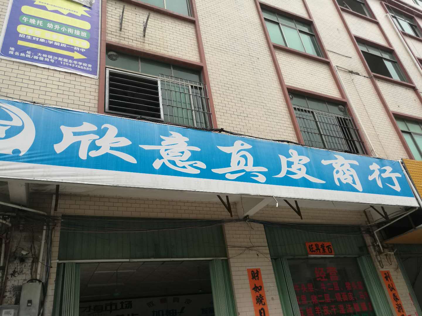 欣意真皮商行