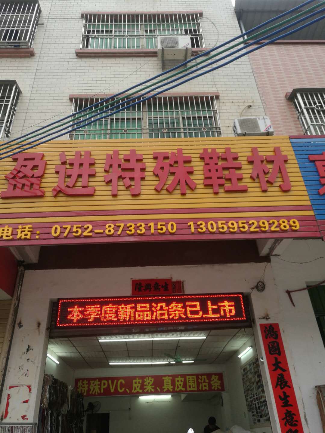 盈进特殊鞋材