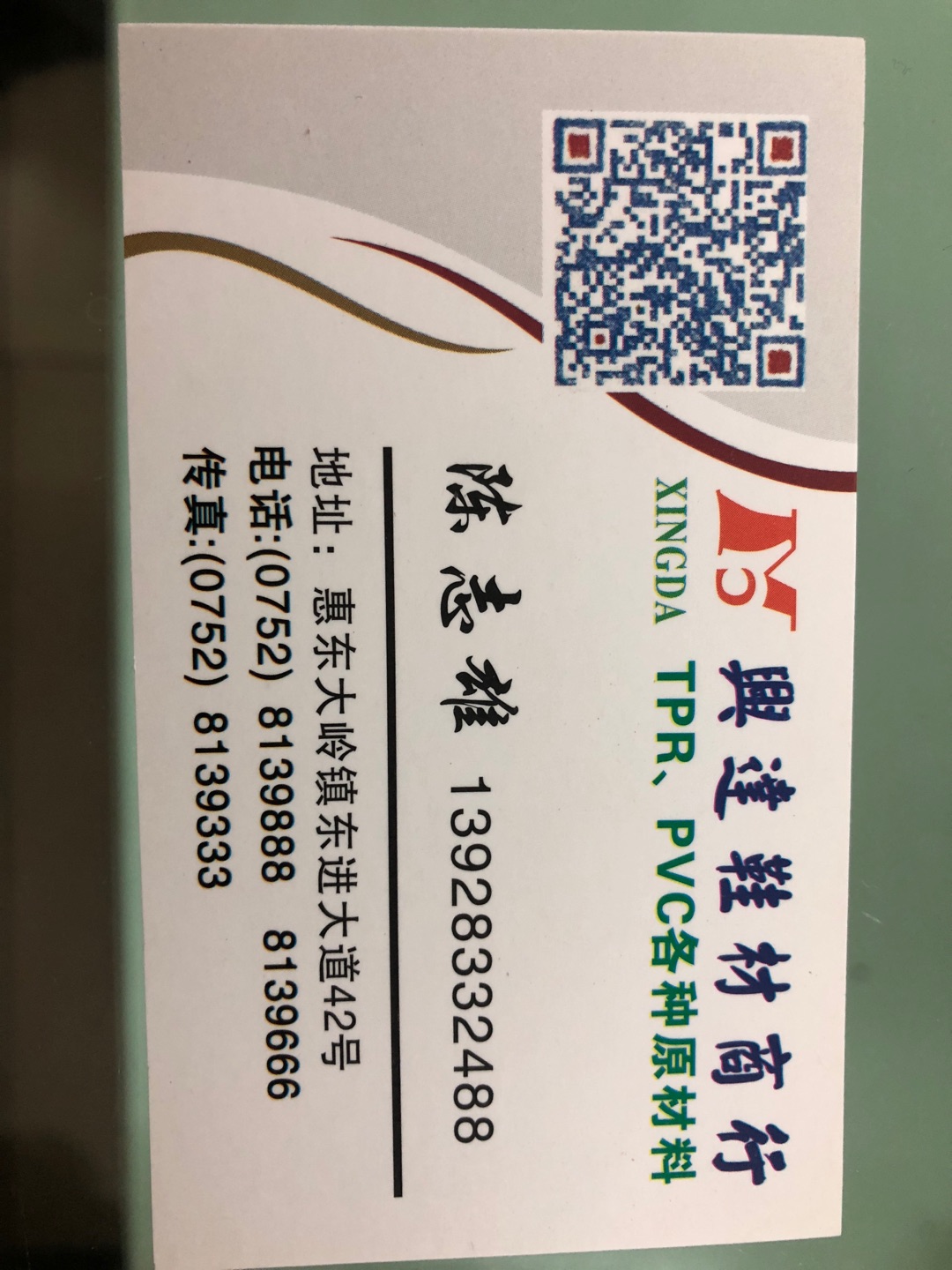 惠东兴达鞋材商行