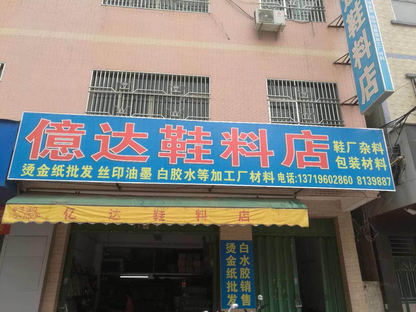 億达鞋料店