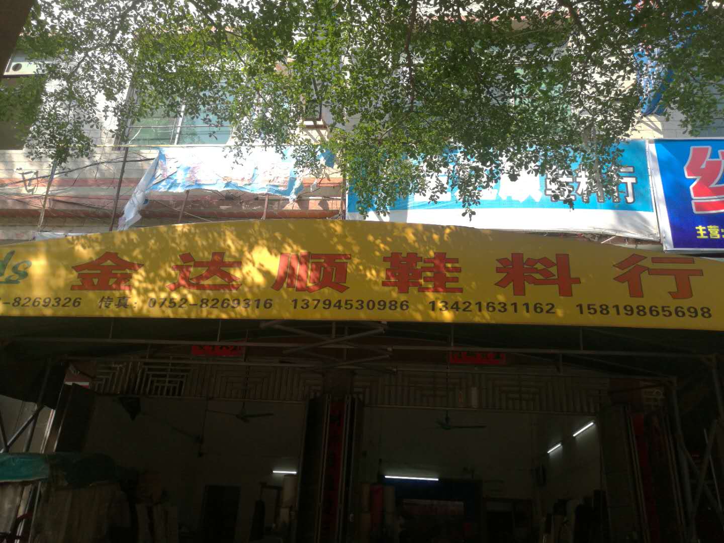 金顺达鞋料行