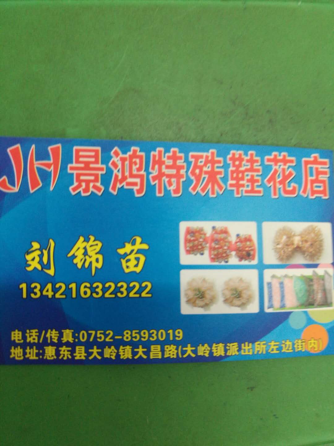 惠东景鸿特殊鞋花店