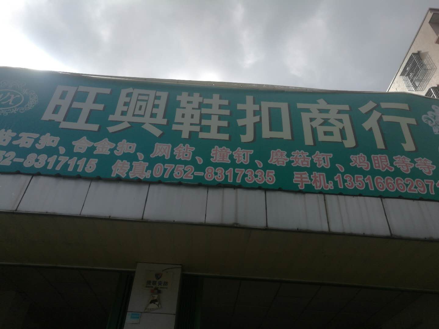 大岭旺兴鞋扣商行