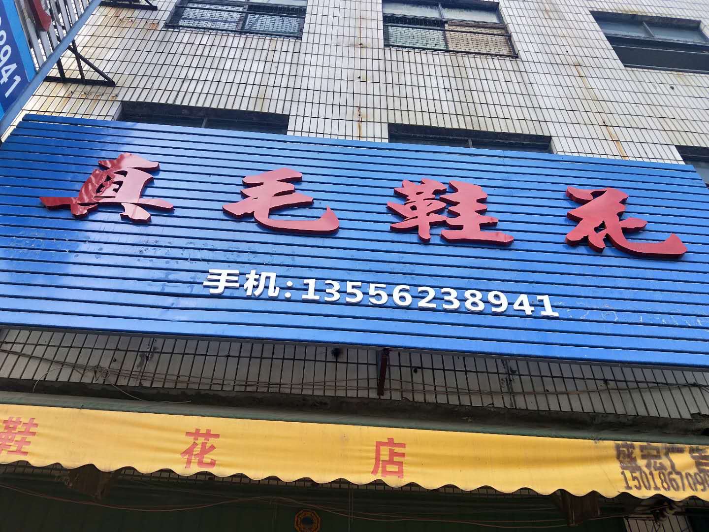 真毛鞋饰