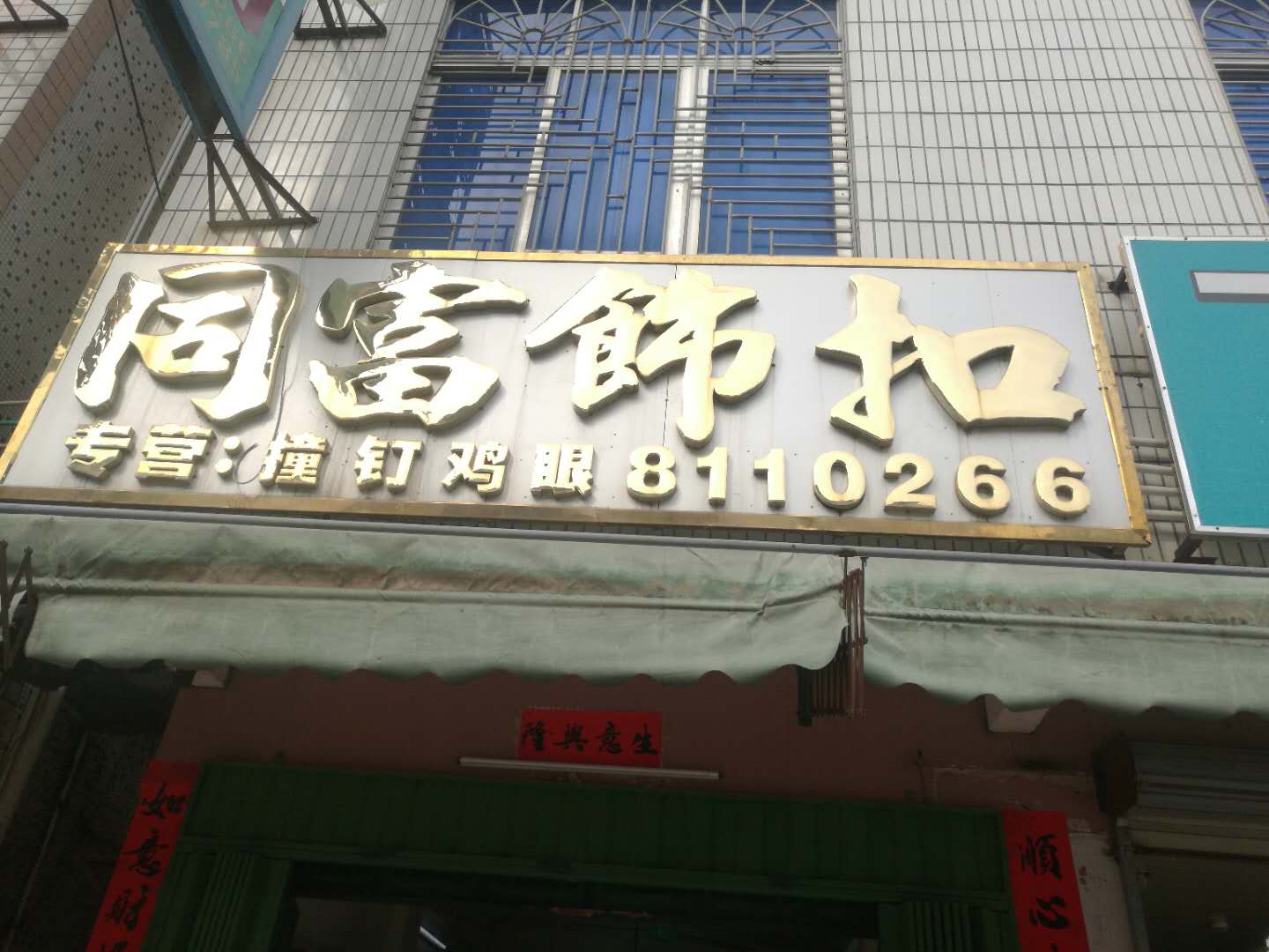 吉隆同富鞋材