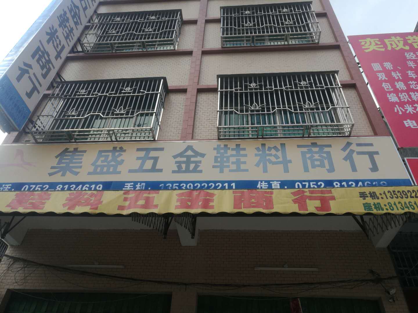 大岭集盛鞋料五金商行