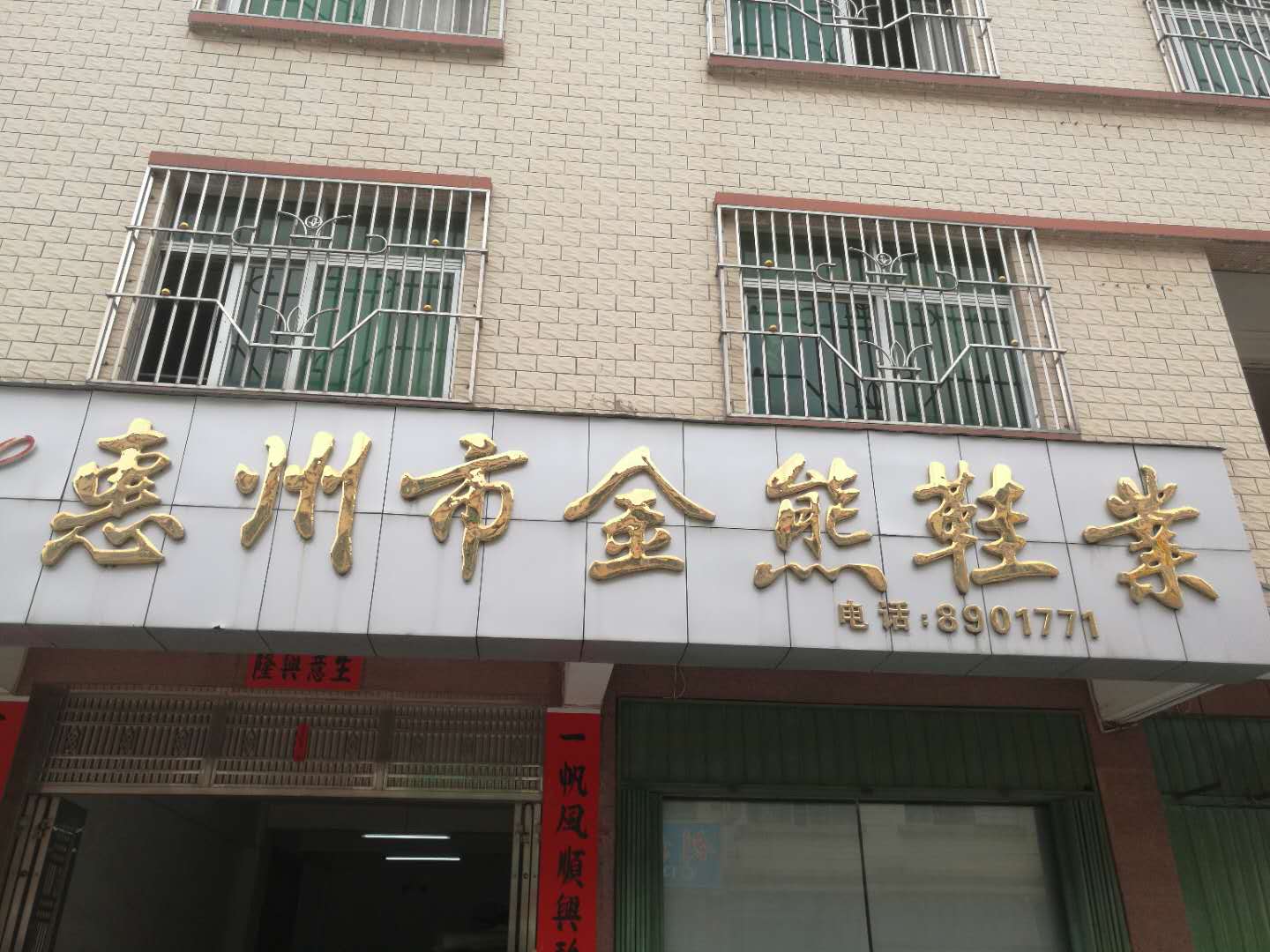 惠东金熊鞋业