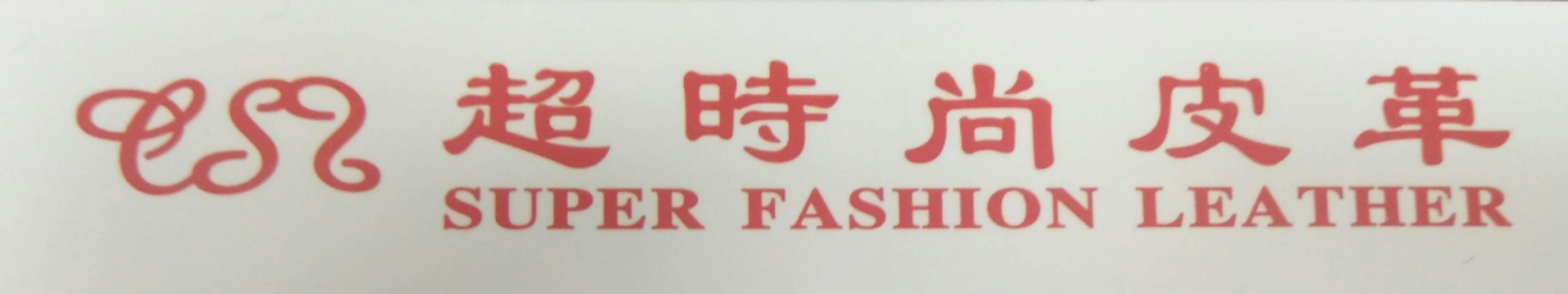 超时尚皮革