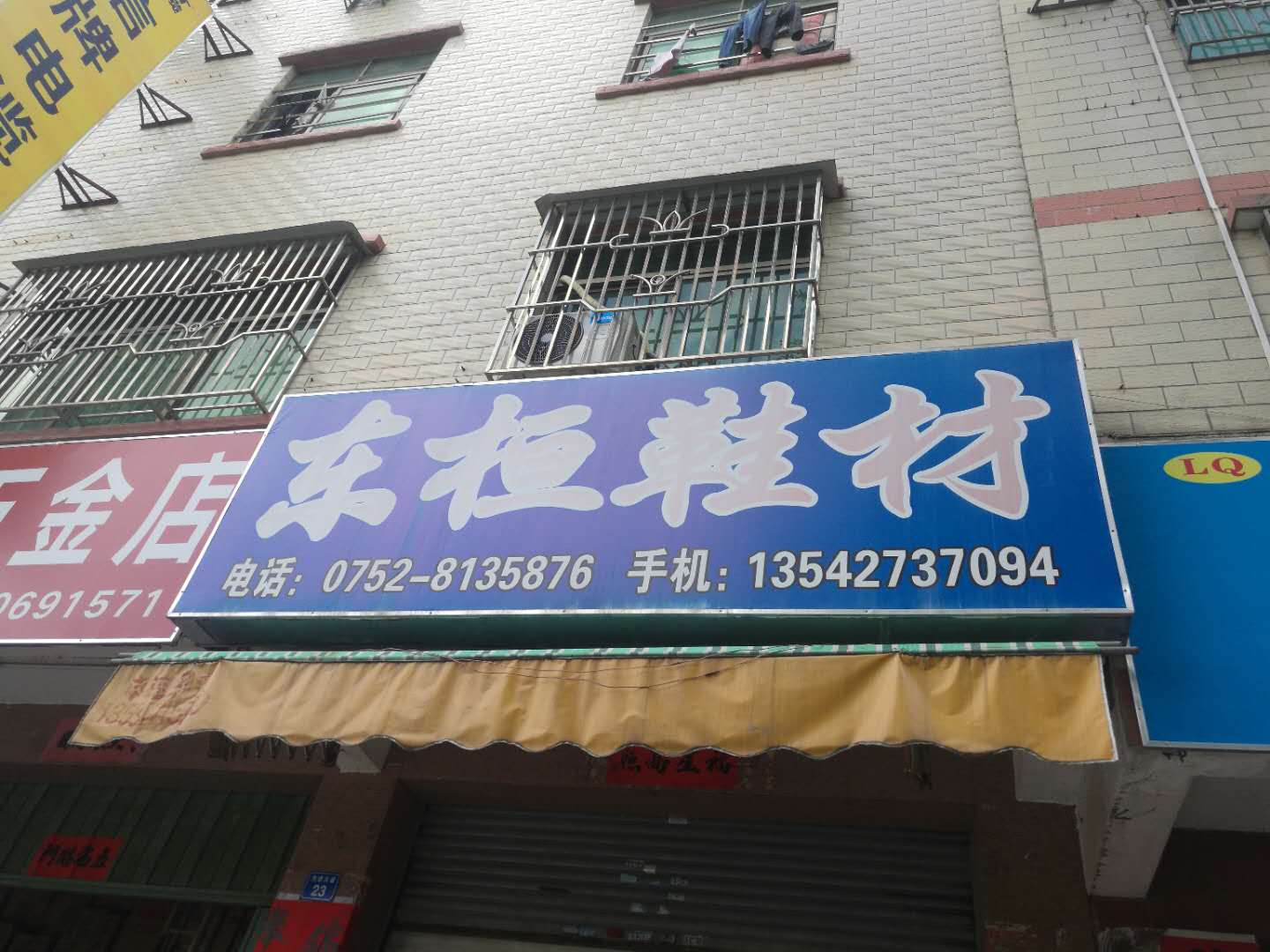 大岭东恒鞋料商行