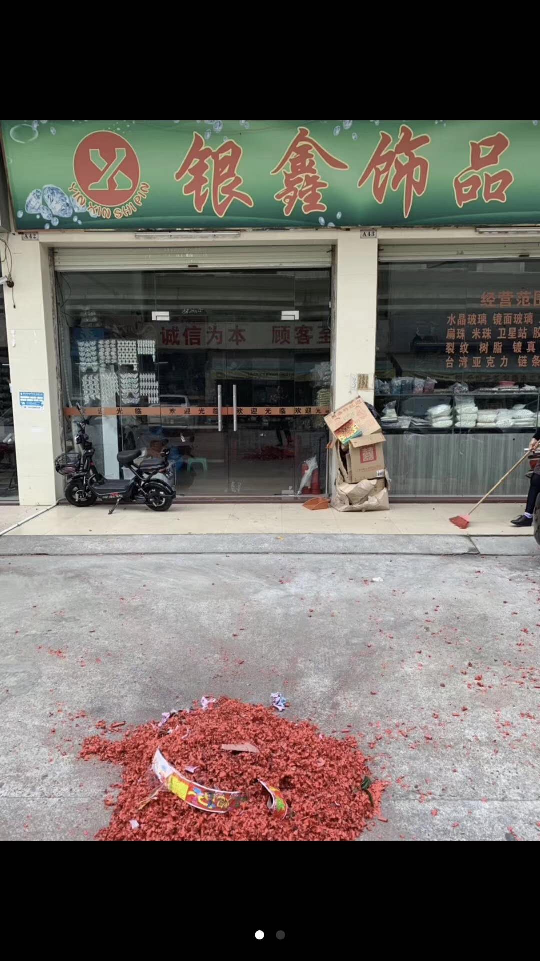 银鑫饰品
