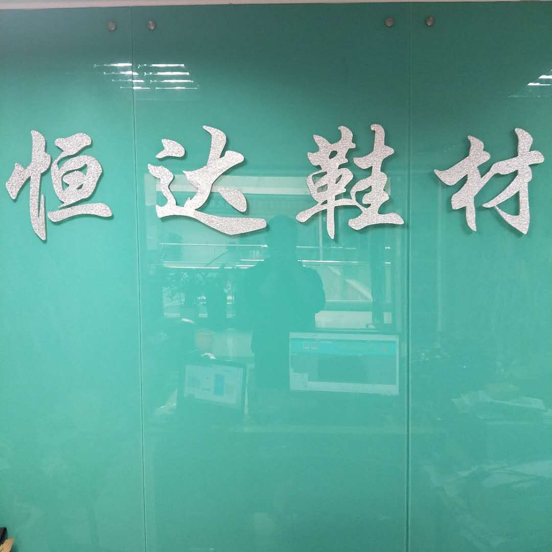 恒达鞋材