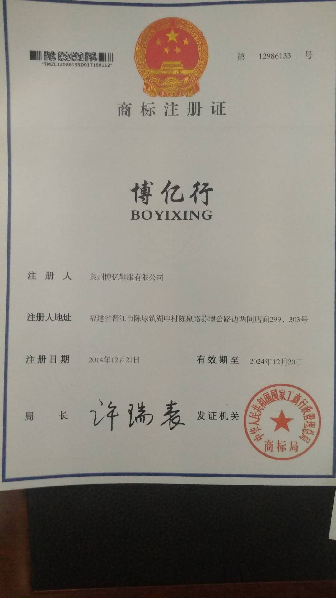 泉州博亿鞋服有限公司