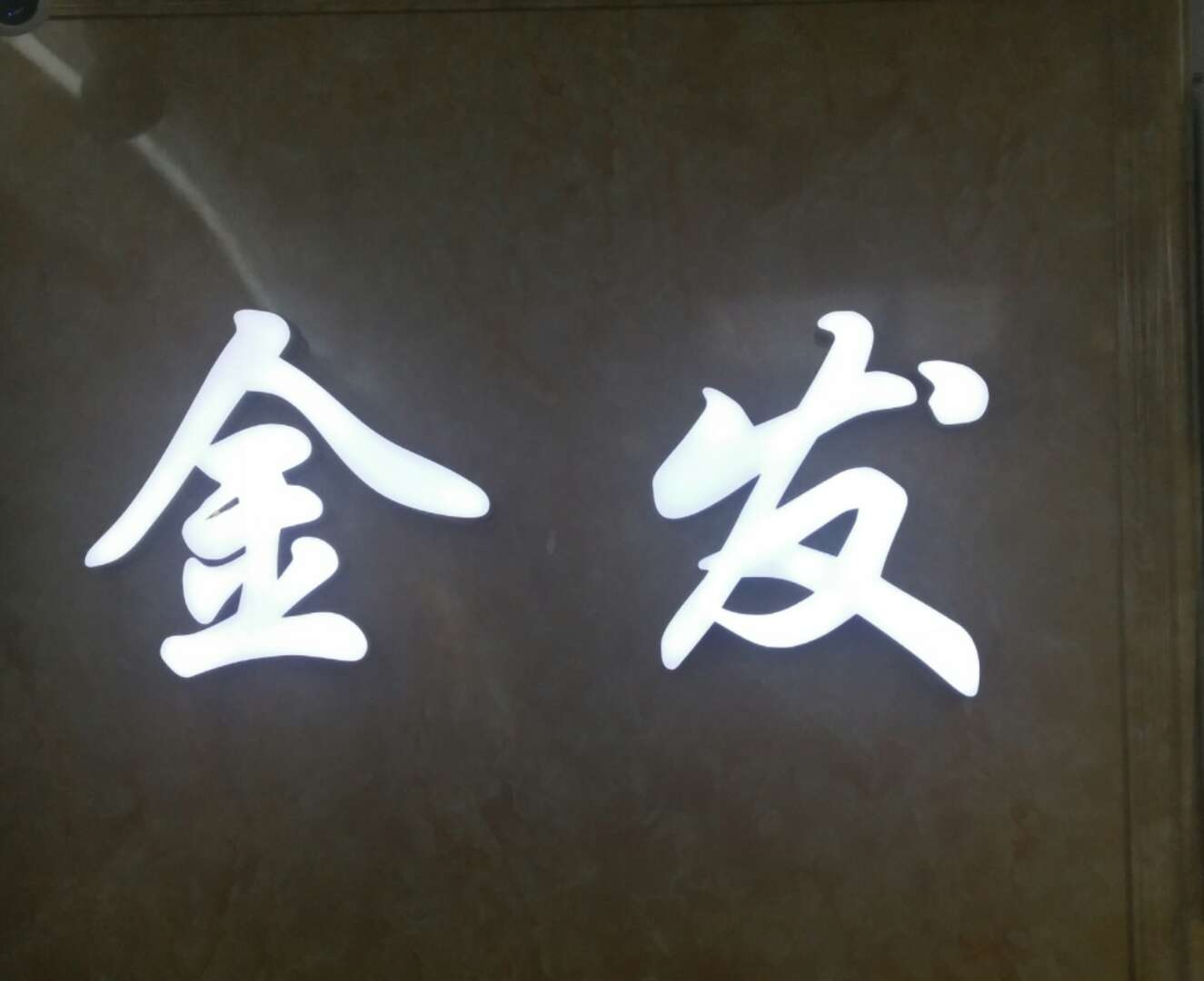 广州金发鞋材（专注绣品）