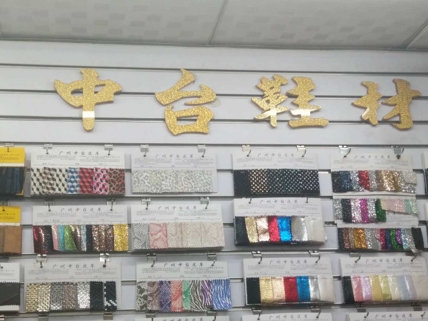 广州中台鞋材公司