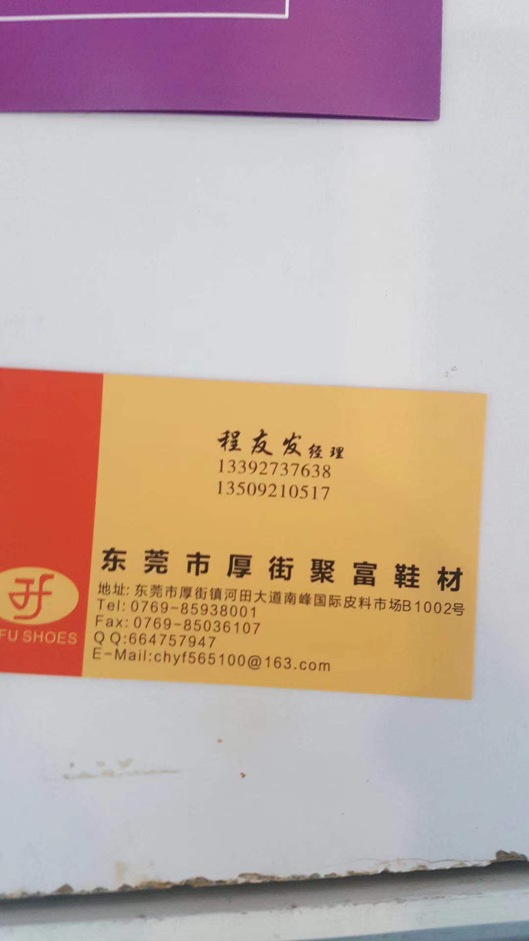 东莞市厚街聚富鞋材