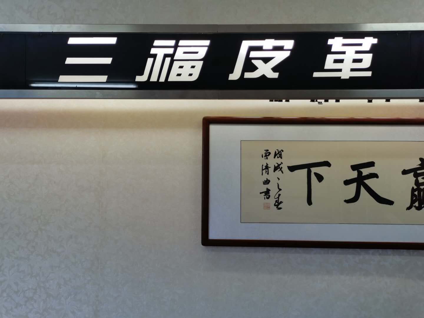 广州三福皮革有限公司