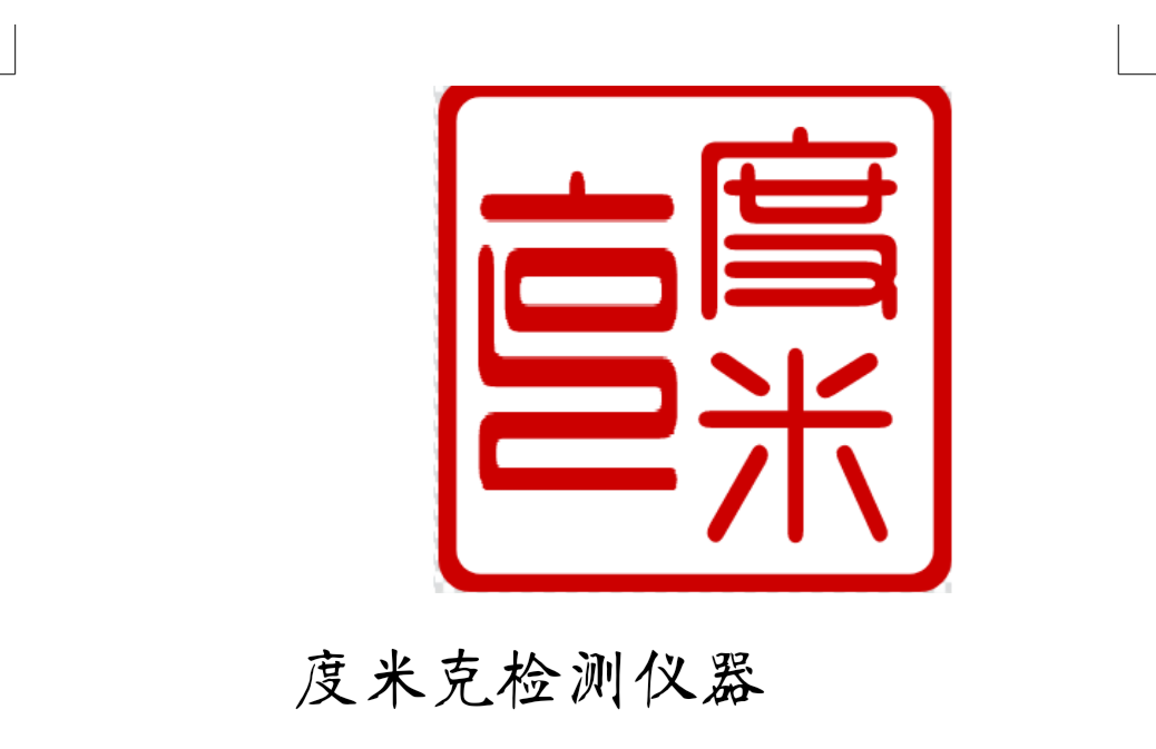 度米克检测仪器13666934127