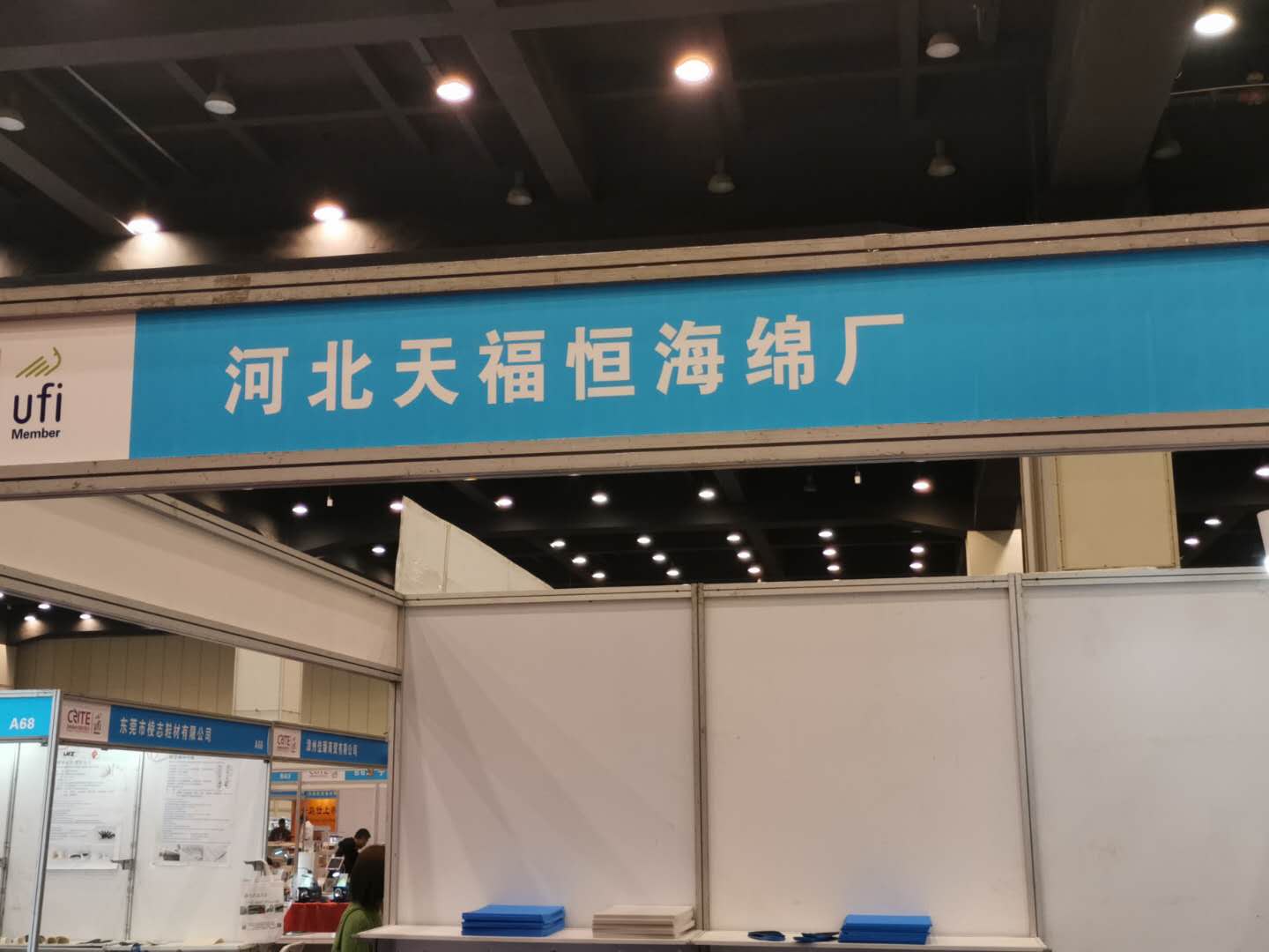 河北天福恒海绵厂