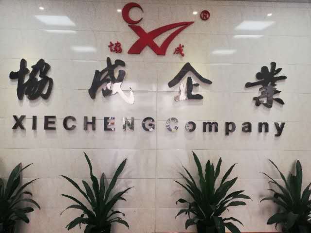 温州协成鞋材有限公司