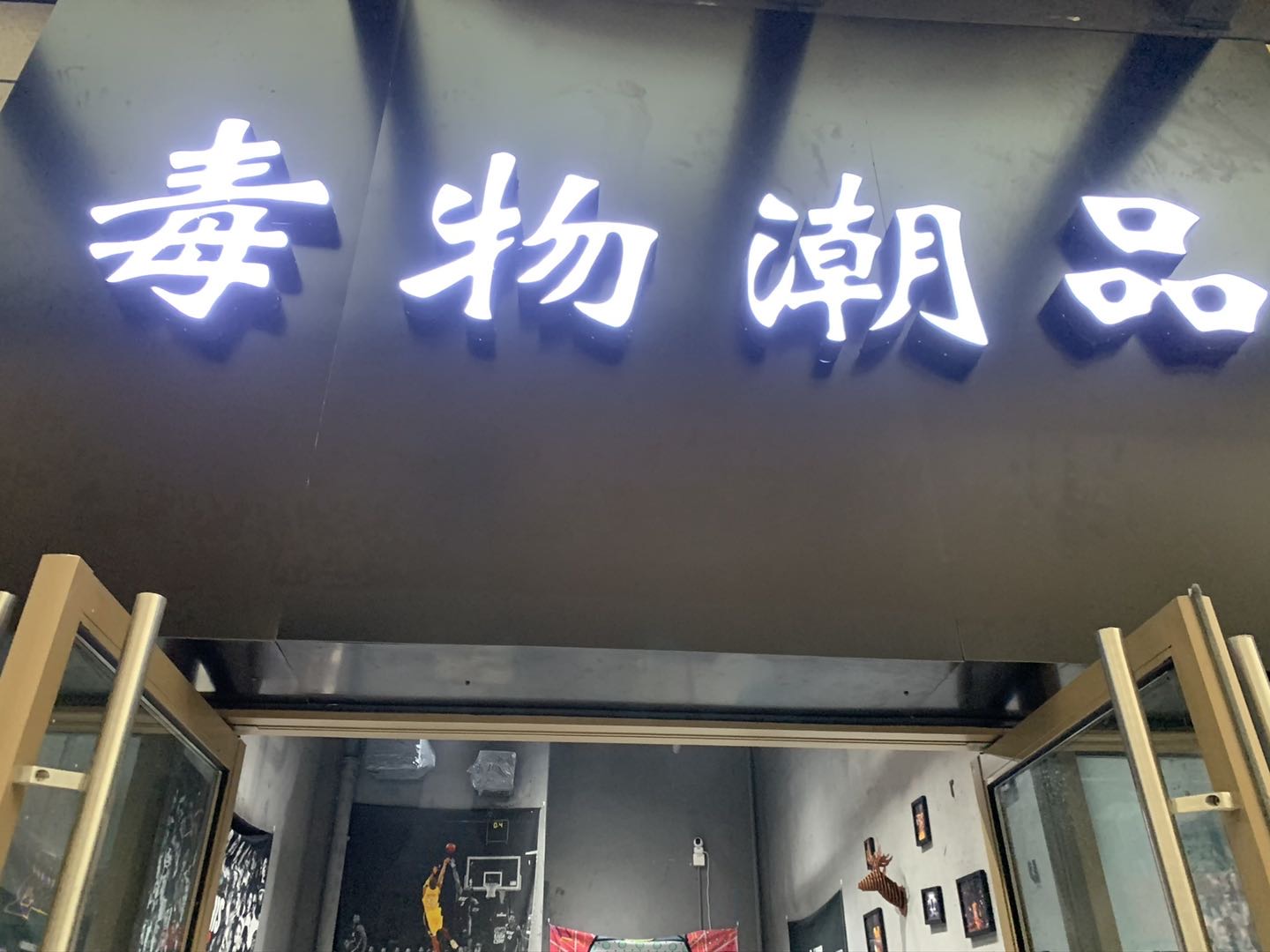毒物潮品