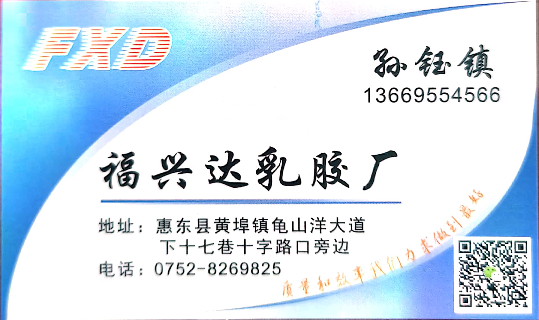 福兴达乳胶鞋材厂